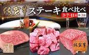 佐賀牛ステーキ食べ比べ【３月・７月・１１月】 _p-15