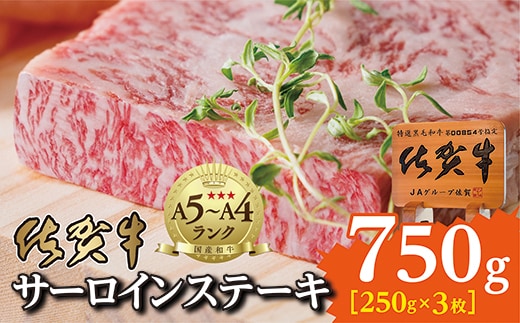 p-2 佐賀牛サーロインステーキ（２５０ｇ×３枚）