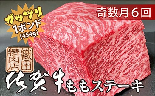 r-5 【奇数月に６回】佐賀牛ガッツリステーキ定期便