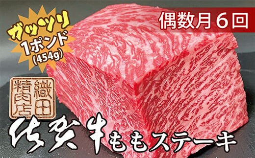 r-6 【偶数月に６回】佐賀牛ガッツリステーキ定期便
