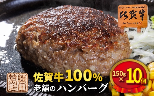 老舗の 佐賀牛 100%ハンバーグ 150g×10個 _z-73