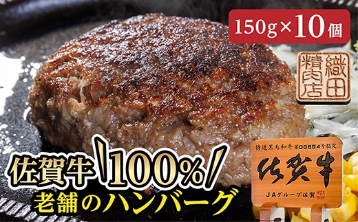 z-73 老舗の佐賀牛１００％ハンバーグ