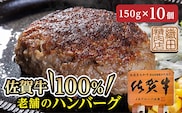 z-73 老舗の佐賀牛１００％ハンバーグ