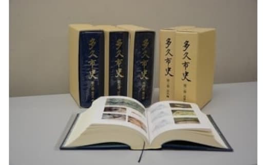 z-6 多久市史 １巻～６巻（いずれか１巻）