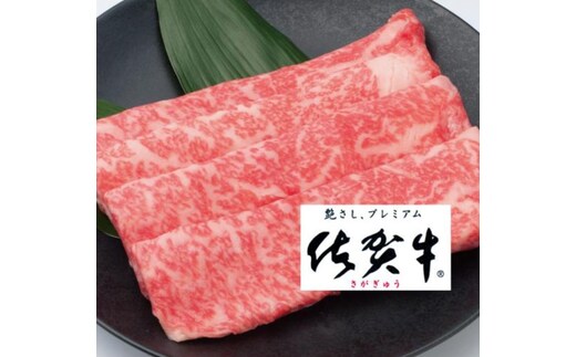 佐賀牛霜降りスライス 600g【フルーム】[FAZ009]