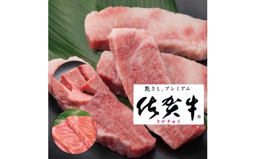 佐賀牛希少部位焼肉用 800g【フルーム】[FAZ012]