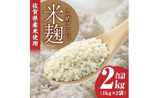 【受注生産】イデマンの米麹2kg（1kg×2） 吉野ケ里/イデマン味噌醤油醸造元[FAF015]