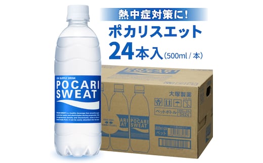 【熱中症対策】 500ml 1箱（24本）ポカリスエット【大塚製薬】 [FBD005]