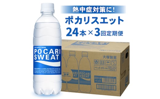 【熱中症対策】＜3回定期便＞500ml 1箱（24本）×3回 ポカリスエット【大塚製薬】 [FBD006]