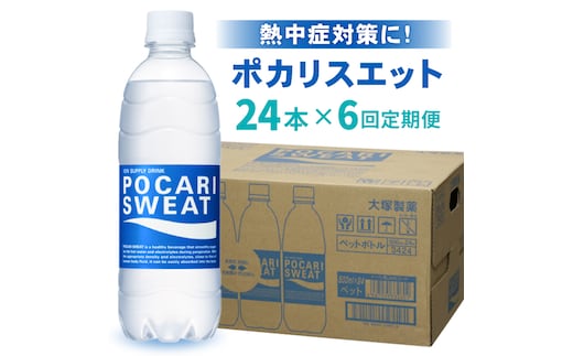 【熱中症対策】＜6回定期便＞500ml 1箱（24本）×6回 ポカリスエット 吉野ヶ里町/大塚製薬 [FBD007]