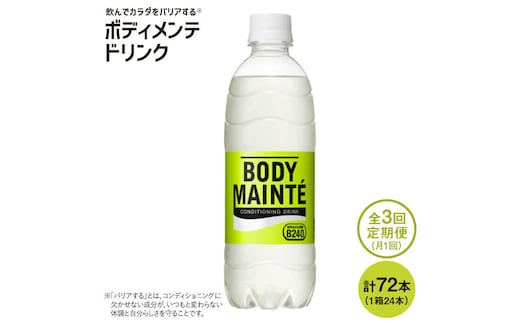 【3回定期便】ボディメンテ ドリンク500ml 1箱（24本）×3回【大塚製薬】吉野ケ里町/大塚製薬FBD010