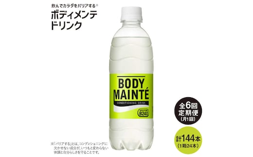 【6回定期便】ボディメンテ ドリンク500ml 1箱（24本）×6回【大塚製薬】 [FBD011]