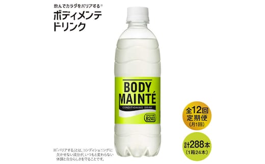 【12回定期便】ボディメンテ ドリンク500ml 1箱（24本）×12回【大塚製薬】 [FBD012]