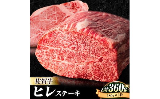 【数量限定】人気急上昇！牛肉の女王様・ A4 A5 佐賀牛 ヒレステーキ 180g×2枚 合計360g 2人前 吉野ヶ里町/石丸食肉産業 [FBX003]