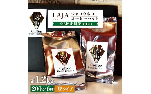 【6回定期便・豆タイプ】ジャコウネココーヒー100g×2（200g）6回合計1.2kg [FBR027]