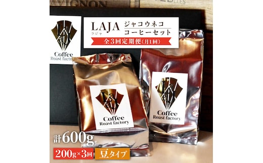 【3回定期便・豆タイプ】ジャコウネココーヒー100g×2（200g）3回合計600g [FBR026]