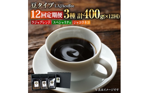 【12回定期便・豆タイプ】ジャコウネコ・LAJA・スペシャリティコーヒーセット3種合計400g×12回 計4.8kg [FBR024]