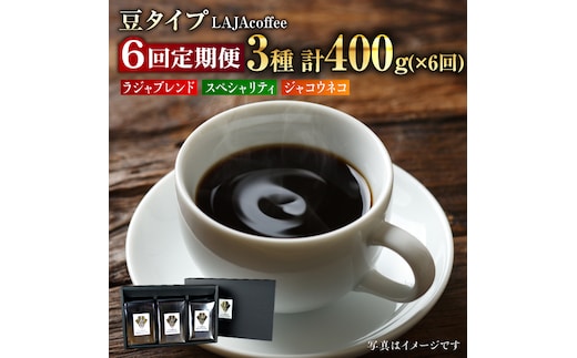 【6回定期便・豆タイプ】ジャコウネコ・LAJA・スペシャリティコーヒーセット3種合計400g×6回 計2.4kg [FBR023]