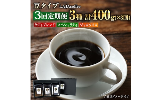 【3回定期便・豆タイプ】ジャコウネコ・LAJA・スペシャリティコーヒーセット3種合計400g×3回 計1.2kg [FBR022]