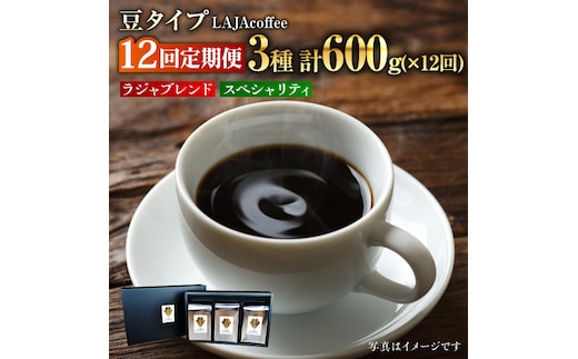 【12回定期便・豆タイプ】LAJA・スペシャリティコーヒーセット（200g×3袋）×12回の計7.2kg [FBR021]