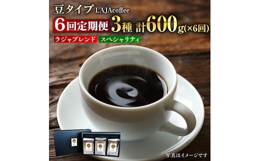 【6回定期便・豆タイプ】LAJA・スペシャリティコーヒーセット（200g×3袋）×6回の計3.6kg [FBR020]