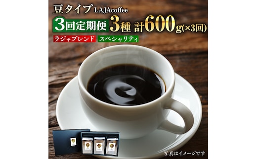 【3回定期便・豆タイプ】LAJA・スペシャリティコーヒーセット（200g×3袋）×3回の計1.8kg [FBR019]