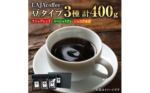≪豆タイプ≫ジャコウネコ・LAJA・スペシャリティコーヒーセット3種合計400g [FBR018]