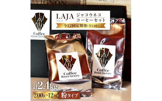 【12回定期便・世界最高のコーヒー】ジャコウネココーヒー100g×2（200g）12回合計2.4kg [FBR016]