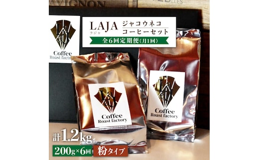 【6回定期便・世界最高のコーヒー】ジャコウネココーヒー100g×2（200g）6回合計1.2kg[FBR015]
