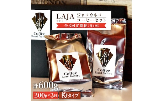 【3回定期便・世界最高のコーヒー】ジャコウネココーヒー100g×2（200g）3回合計600g吉野ヶ里町[FBR014]
