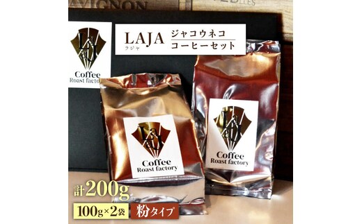 【世界最高のコーヒー】ジャコウネココーヒー100g×2（200g）吉野ヶ里町[FBR013]