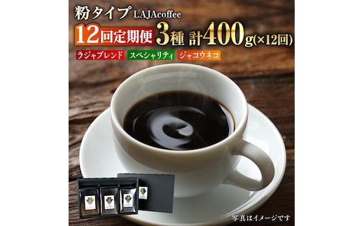 【12回定期便】ジャコウネコ・LAJA・スペシャリティコーヒーセット3種合計400g×12回の計4.8kg [FBR012]