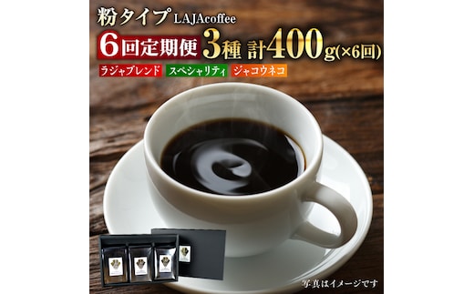 【6回定期便】ジャコウネコ・LAJA・スペシャリティコーヒーセット3種合計400g×6回の計2.4kg [FBR011]