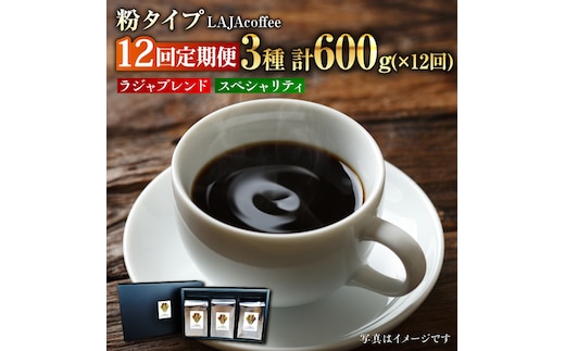 【12回定期便】LAJA・スペシャリティコーヒーセット【200g×3袋】×12回の計7.2kg 吉野ヶ里町[FBR009]