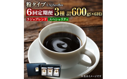 【6回定期便】LAJA・スペシャリティコーヒーセット【200g×3袋】×6回の計3.6kg [FBR008]