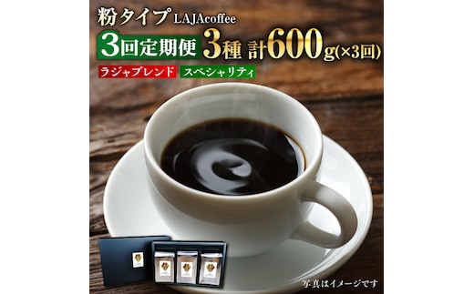 【3回定期便】LAJA・スペシャリティコーヒーセット【200g×3袋】×3回の計1.8kg[FBR007]