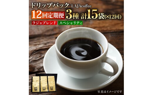 【12回定期便】ラジャブレンド1種・スペシャリティコーヒー2種ドリップパックセット（1回あたり3種合計15袋）×12回 合計180袋 [FBR006]