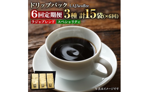 【6回定期便】ラジャブレンド1種・スペシャリティコーヒー2種ドリップパックセット（1回あたり3種合計15袋）×6回 合計90袋 吉野ヶ里町[FBR005]