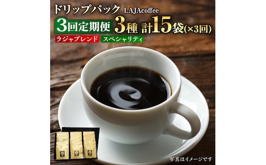 【3回定期便】ラジャブレンド1種・スペシャリティコーヒー2種ドリップパックセット(1回あたり3種合計15袋)×3回 合計45袋 [FBR004]