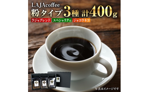 ジャコウネコ・LAJA・スペシャリティコーヒーセット3種合計400g[FBR003]