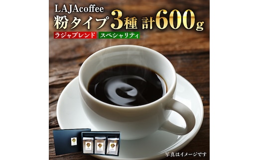 LAJA・スペシャリティコーヒーセット(200g×3袋) 吉野ヶ里町/ラオジャパン [FBR002]