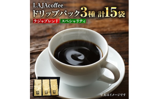 ラジャブレンド1種・スペシャリティコーヒー2種ドリップパックセット（3種合計15袋）ラジャコーヒー【吉野ヶ里】[FBR001]