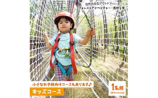 【フォレストアドベンチャー・吉野ヶ里】キッズコース（1名チケット）[FBQ005]