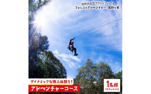 【フォレストアドベンチャー・吉野ヶ里】【ワクワク楽しい！】 アドベンチャーコース（スタンダードプラン・1名チケット）[FBQ004]