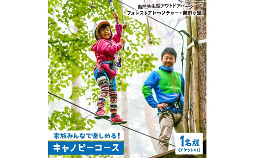 【フォレストアドベンチャー・吉野ヶ里】【大人も！子供も！】キャノピーコース（1名チケット）[FBQ003]