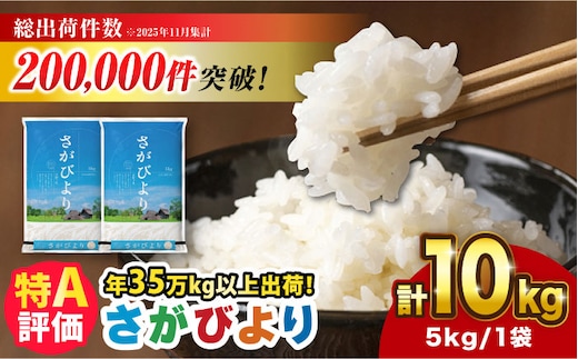【令和7年産】さがびより 10kg（5kg×2袋） 吉野ヶ里町/増田米穀 [FBM018] 