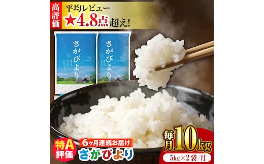 【令和7年産】【全6回定期便】さがびより 計60kg（5kg✕2袋） 吉野ヶ里町/増田米穀 [FBM007]