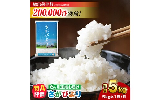 【5kg✕6回定期便】【令和7年産】さがびより 計30kg（5kg✕6回）吉野ヶ里町/増田米穀 [FBM003]