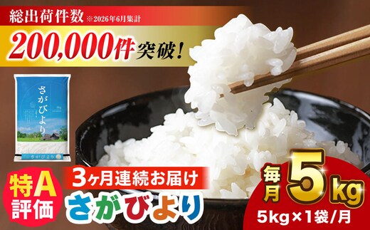【5kg✕3回定期便】【令和7年産】さがびより 計15kg（5kg✕3回）吉野ヶ里町/増田米穀 [FBM002]