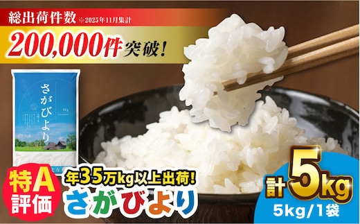 【令和7年産】＜米ランキング高評価日本一＞さがびより 5kg 吉野ヶ里町/増田米穀 [FBM001]